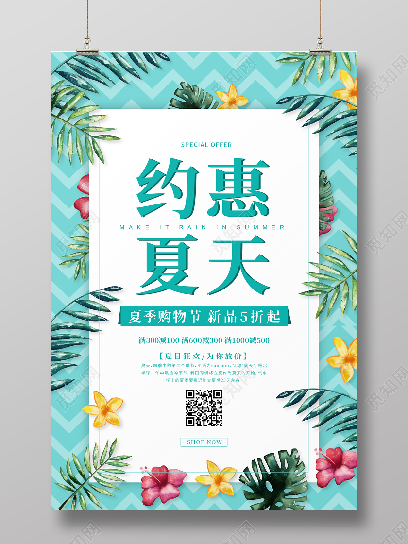 约惠夏天蓝色卡通插画夏天促销海报
