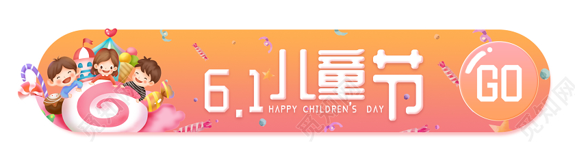 橙色活泼六一儿童节banner