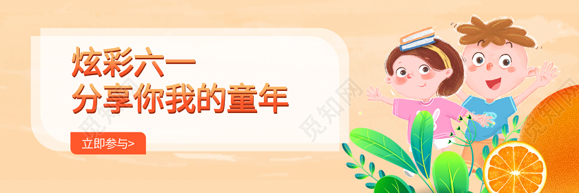 浅橙色卡通可爱创意炫彩六一分享你我的童年banner手机ui儿童节banner