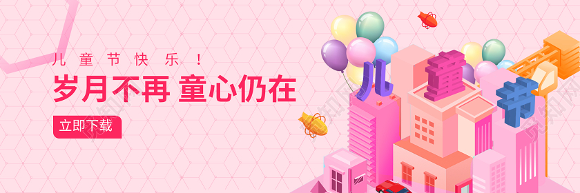 粉红色卡通25D风格儿童节快乐岁月不在童心仍在banner儿童节banner