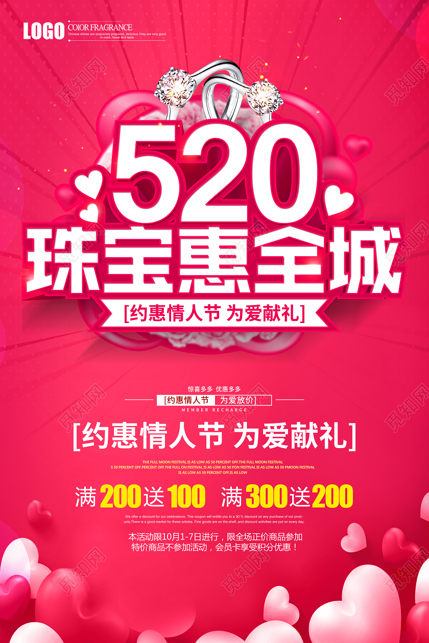 情人节促销红色情人节520珠宝惠全城珠宝促销宣传海报