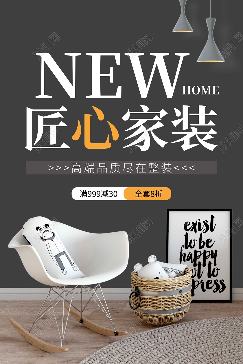 灰色简约匠心家装装修海报