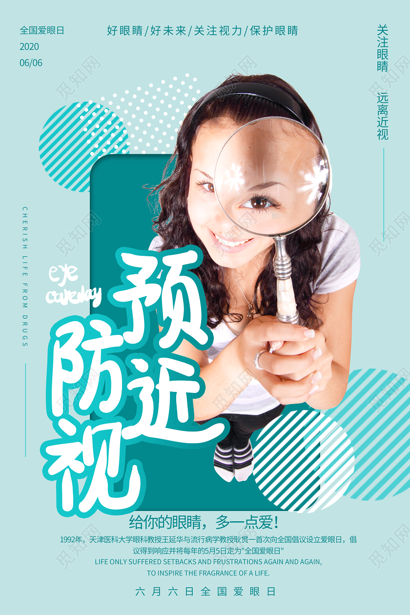 浅蓝色图形化时尚预防近视全国爱眼日海报