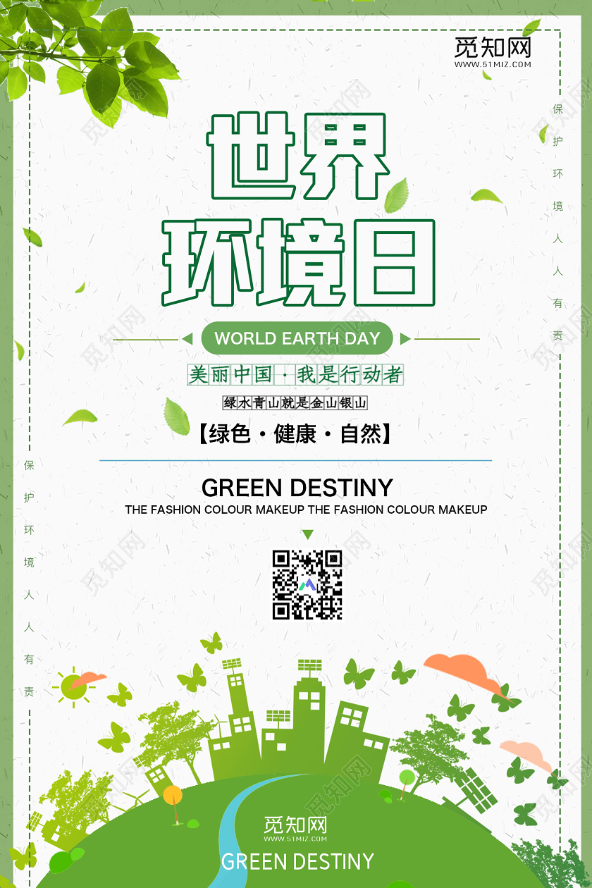 绿色简约世界环境日美丽中国宣传海报