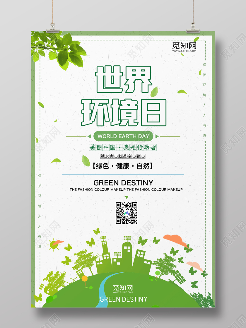 绿色简约世界环境日美丽中国宣传海报