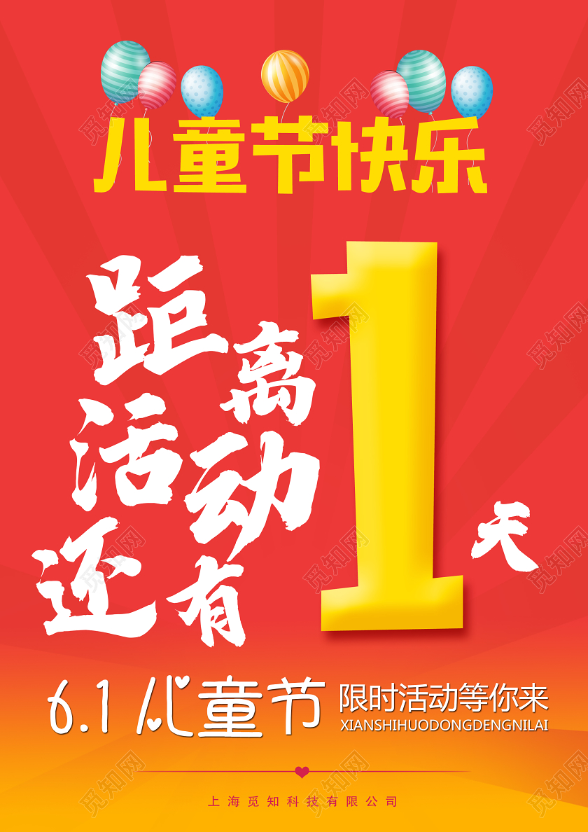 红色大气儿童节快乐倒计时1天活动促销海报儿童节倒计时