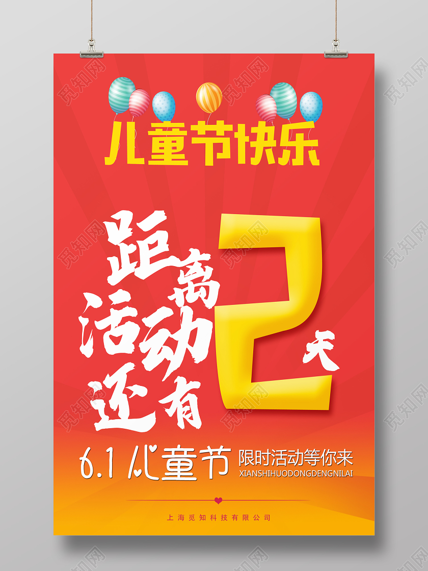 红色大气儿童节快乐倒计时距离2天宣传海报儿童节倒计时