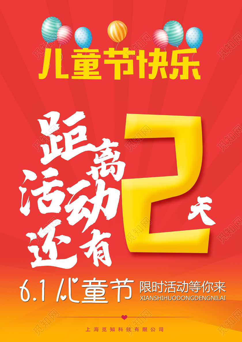 红色大气儿童节快乐倒计时距离2天宣传海报儿童节倒计时