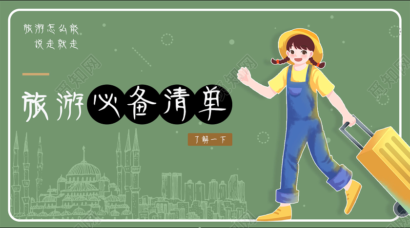 封面绿色手绘旅游必备清单旅游攻略微信公众号首页图