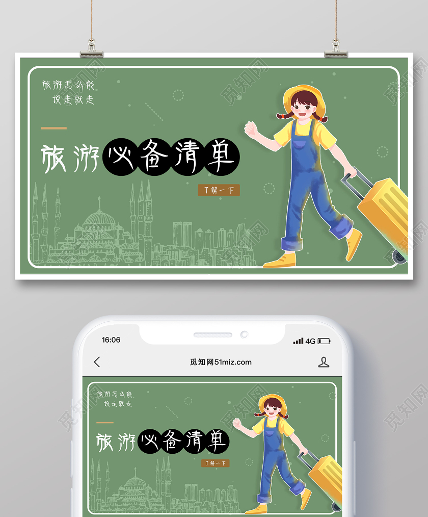 封面绿色手绘旅游必备清单旅游攻略微信公众号首页图