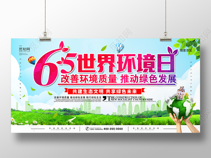 简约大气6月5日世界环境日改善环境质量宣传展板