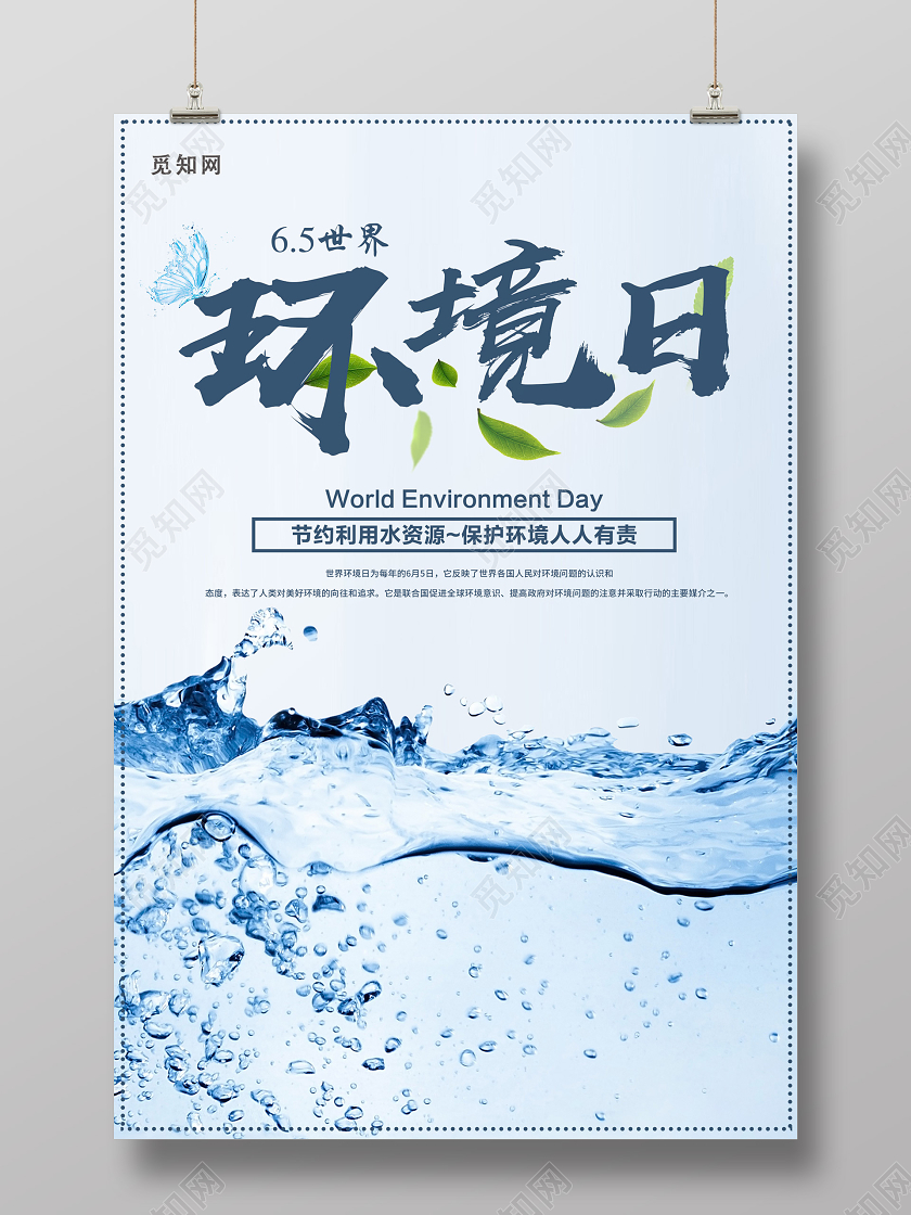 蓝色简约大气世界环境日海报