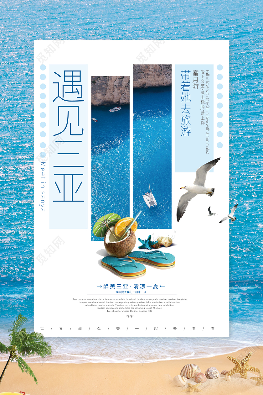 海南三亚旅游遇见三亚蜜月游清新简约海报