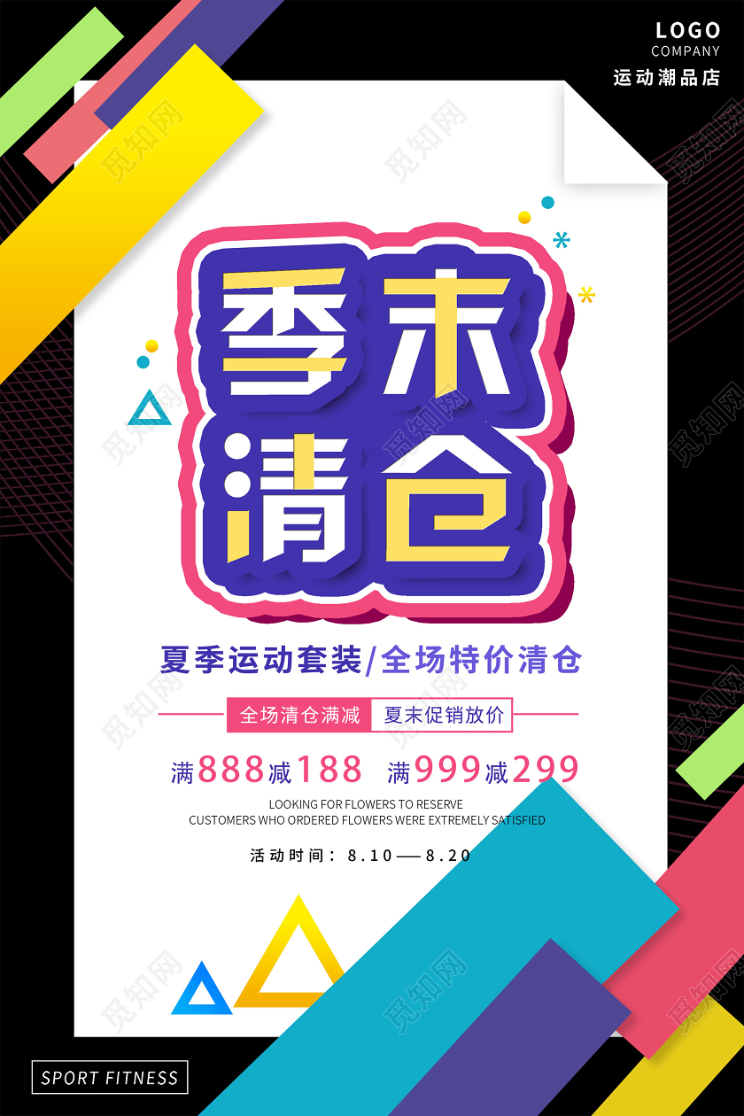 黑色创意季末清仓促销海报