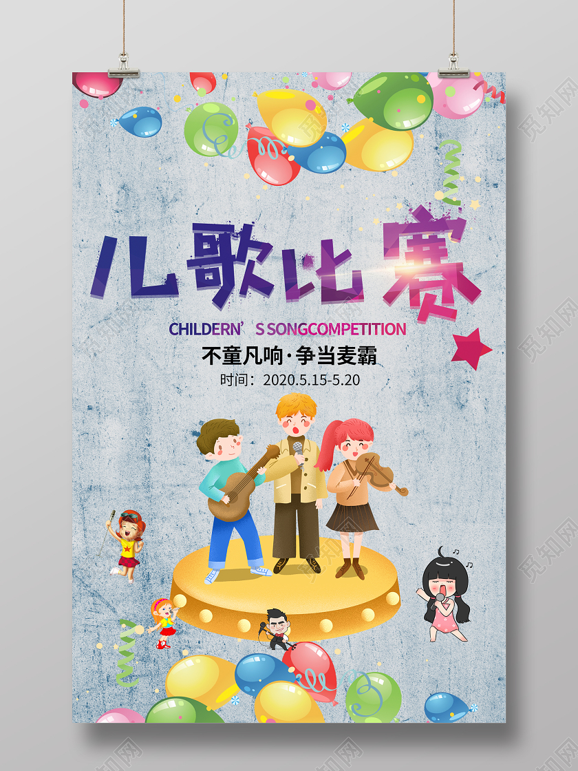 六一61蓝旗卡通儿童歌唱比赛海报儿童节比赛