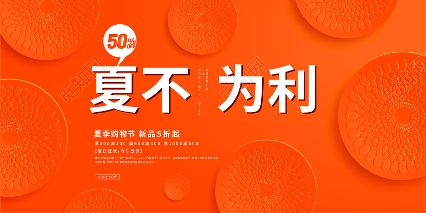 夏不为利橙色卡通插画夏天促销展板