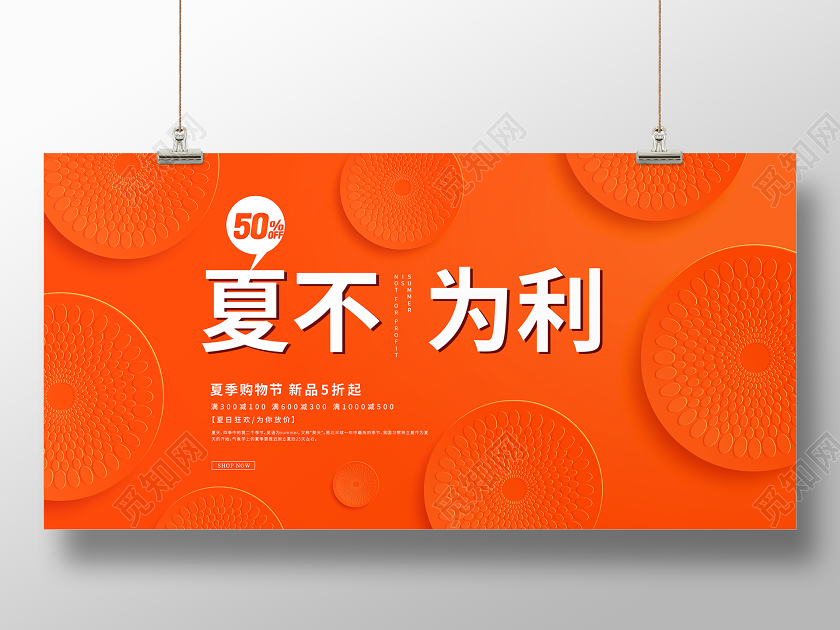 夏不为利橙色卡通插画夏天促销展板
