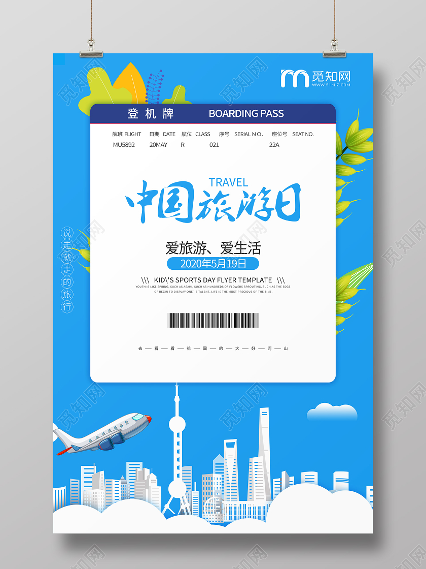 中国旅游日宣传旅行飞机票旅游环游海报