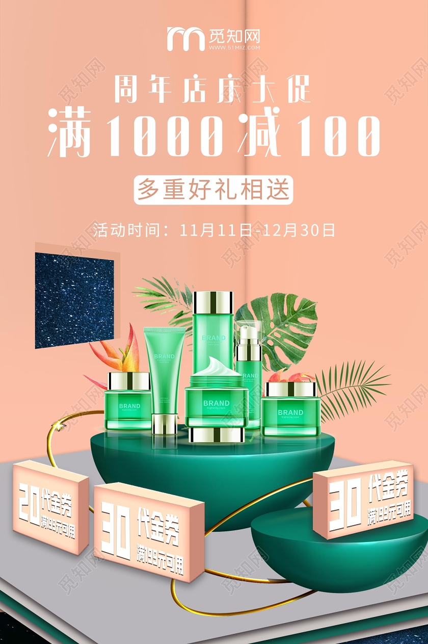 粉色简洁护肤品周年店庆大促促销海报