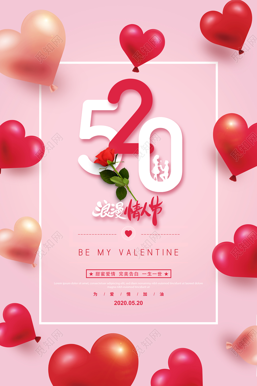 粉红色520浪漫情人节爱心海报展板