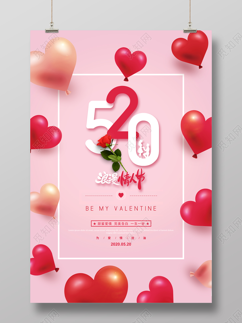 粉红色520浪漫情人节爱心海报展板