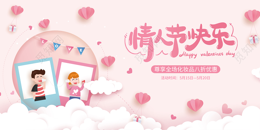 520214情人节快乐粉色扁平风格促销横版展板海报