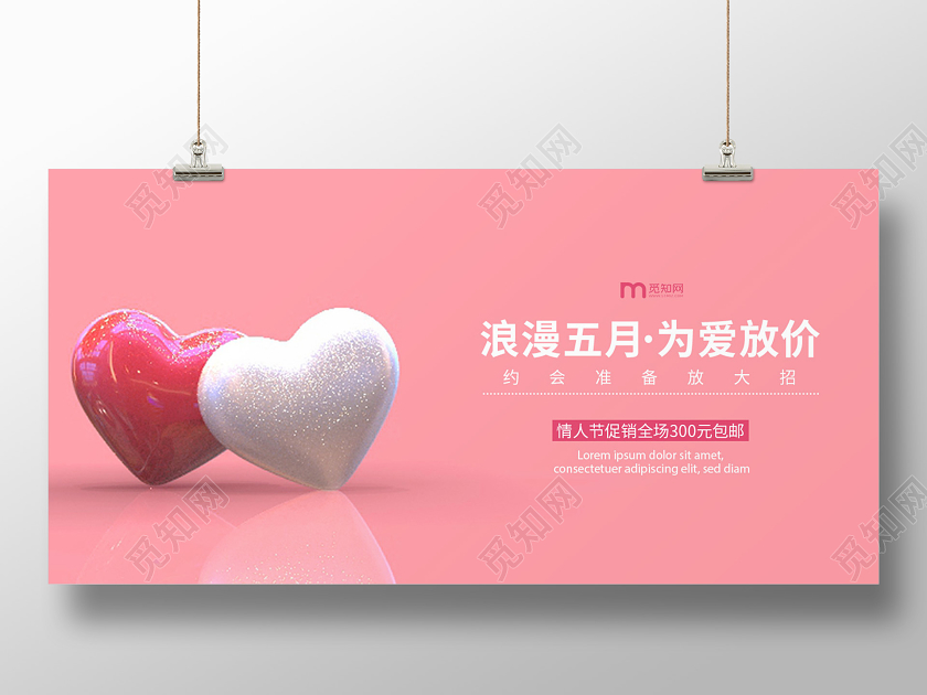 五月为爱放价粉色促销520情人节快乐横版海报