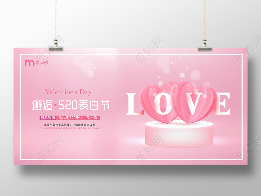 520表白节情人节粉色促销活动横版展板设计