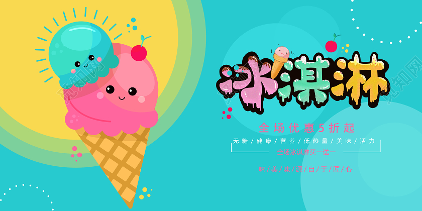 蓝绿色可爱夏季夏天夏日冰淇淋优惠促销海报