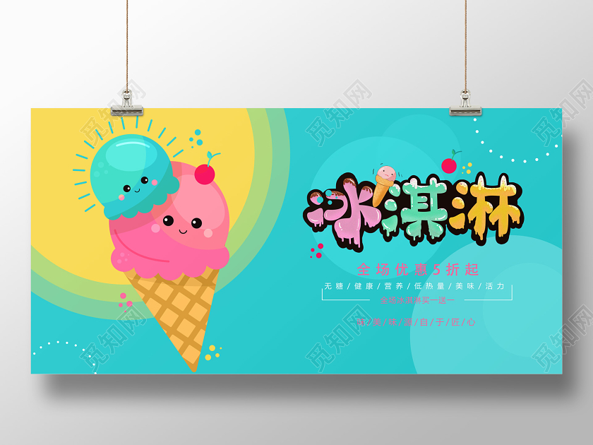蓝绿色可爱夏季夏天夏日冰淇淋优惠促销海报