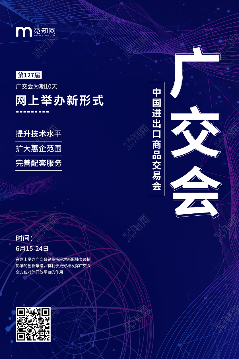 蓝色科技背景线上广交会中国进出口商品交易会宣传海报