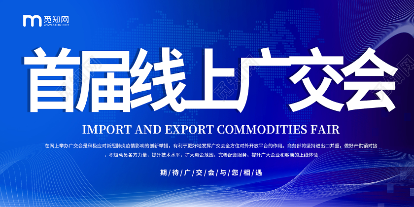 蓝色简约科技背景首届线上广交会中国进出口商品交易会展板