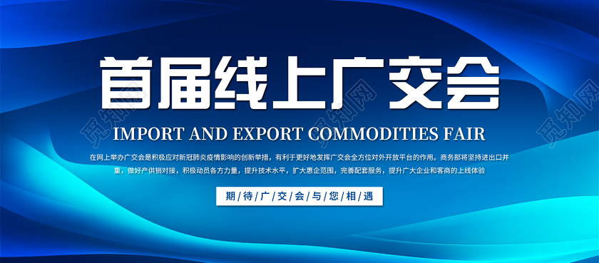 蓝色简约科技背景首届线上广交会中国进出口商品交易会展板