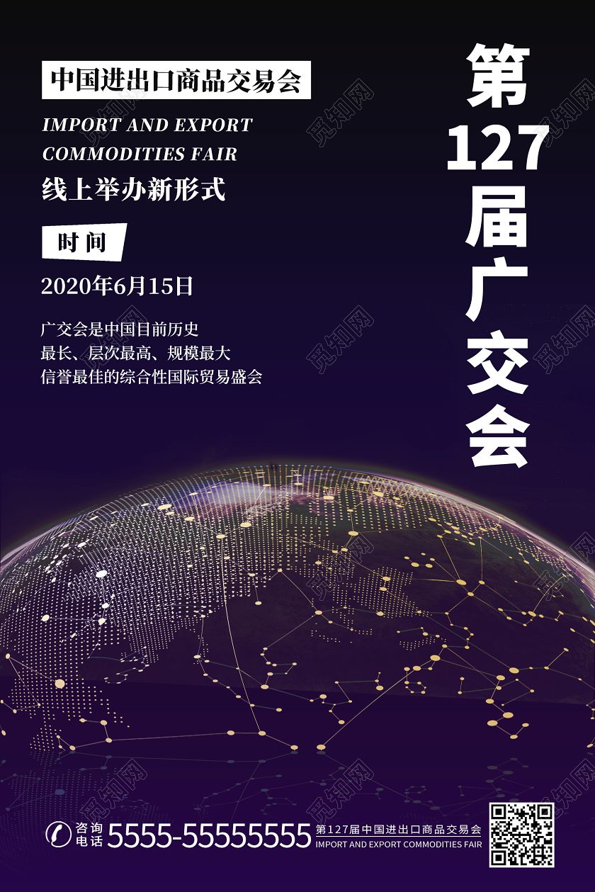 紫色简约科技背景第127届广交会宣传海报