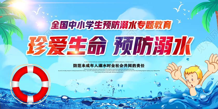 蓝色珍爱生命全国中小学生预防溺水专题教育宣传栏展板