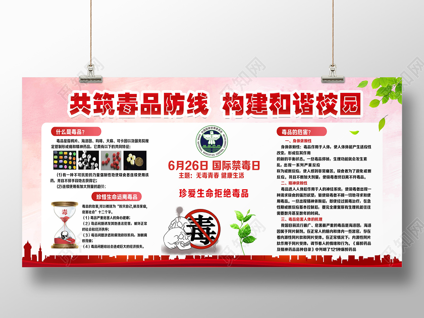 红色简约共筑毒品防线构建和谐校园校园禁毒展板