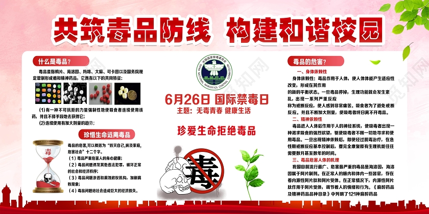 红色简约共筑毒品防线构建和谐校园校园禁毒展板