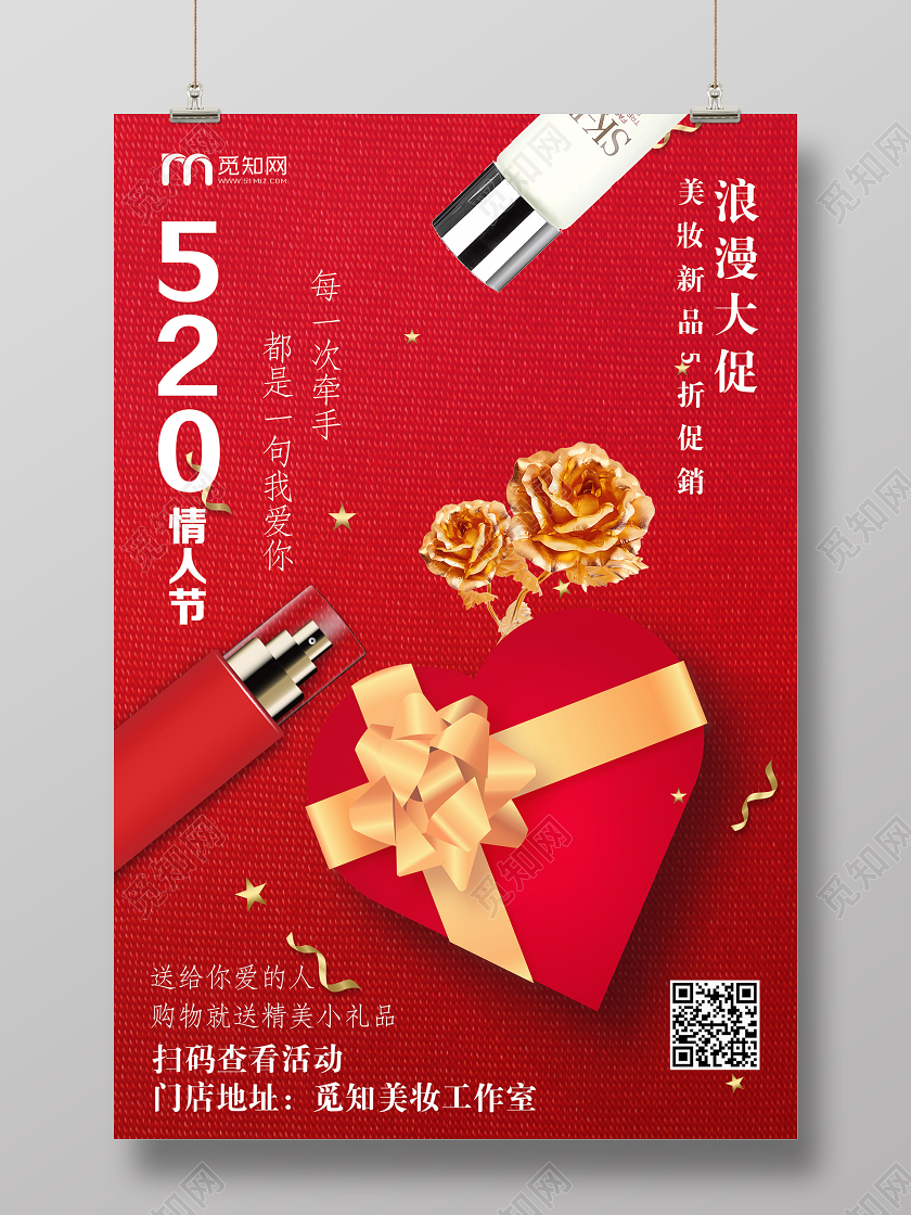 化妆品红色520情人节浪漫大促美妆新品促销宣传海报