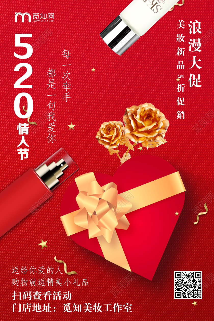 化妆品红色520情人节浪漫大促美妆新品促销宣传海报