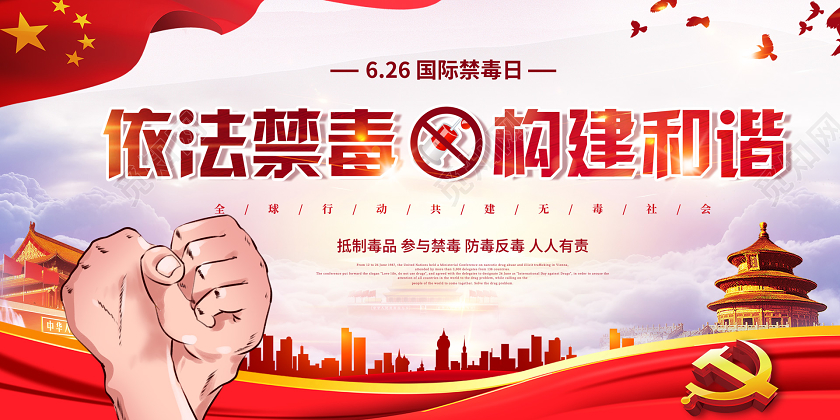 红色大气依法禁毒构建和谐展板国际禁毒日