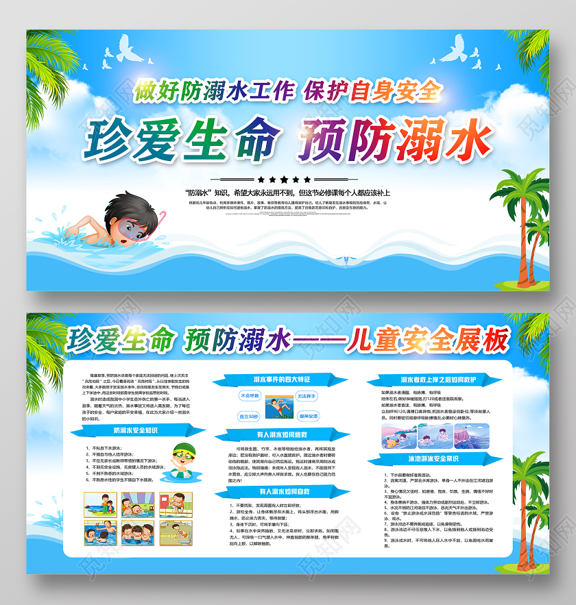 蓝色卡通珍爱生命预防溺水做好防溺水工作儿童安全展板