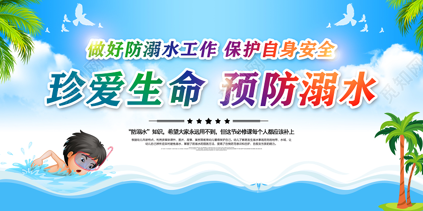蓝色卡通珍爱生命预防溺水做好防溺水工作儿童安全展板