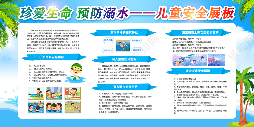 蓝色卡通珍爱生命预防溺水做好防溺水工作儿童安全展板