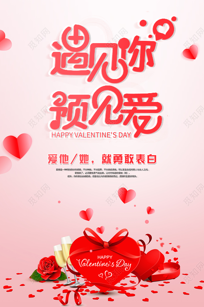 2020心动520表白日520情人节遇见你预见爱海报设计