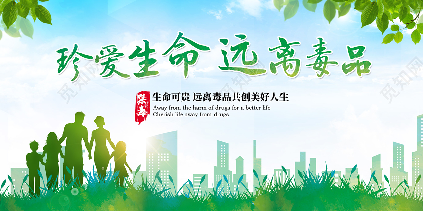 绿色珍爱生命远离毒品生命可贵远离毒品共创美好人生禁毒展板