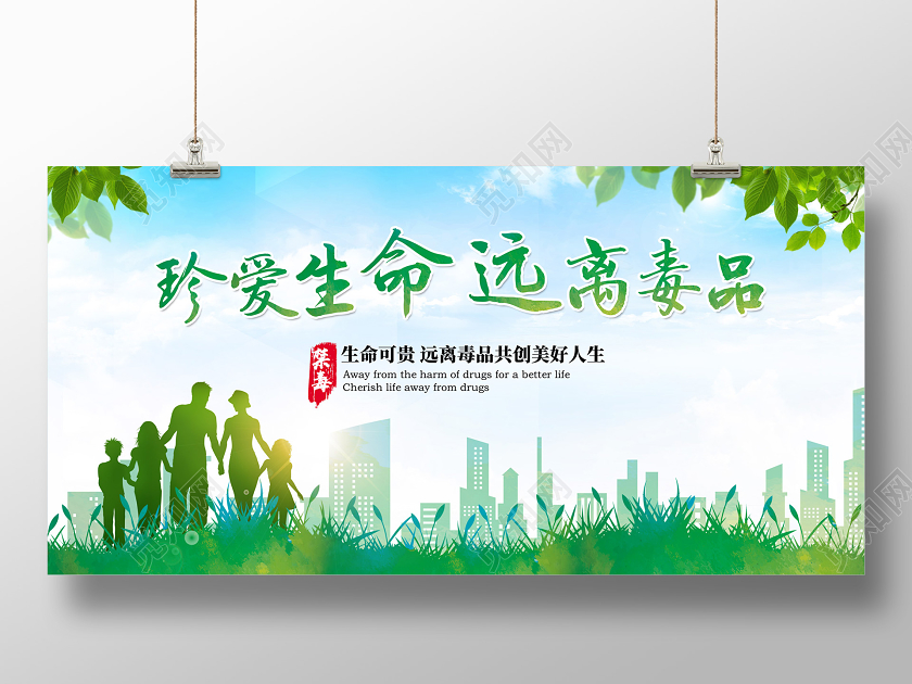 绿色珍爱生命远离毒品生命可贵远离毒品共创美好人生禁毒展板