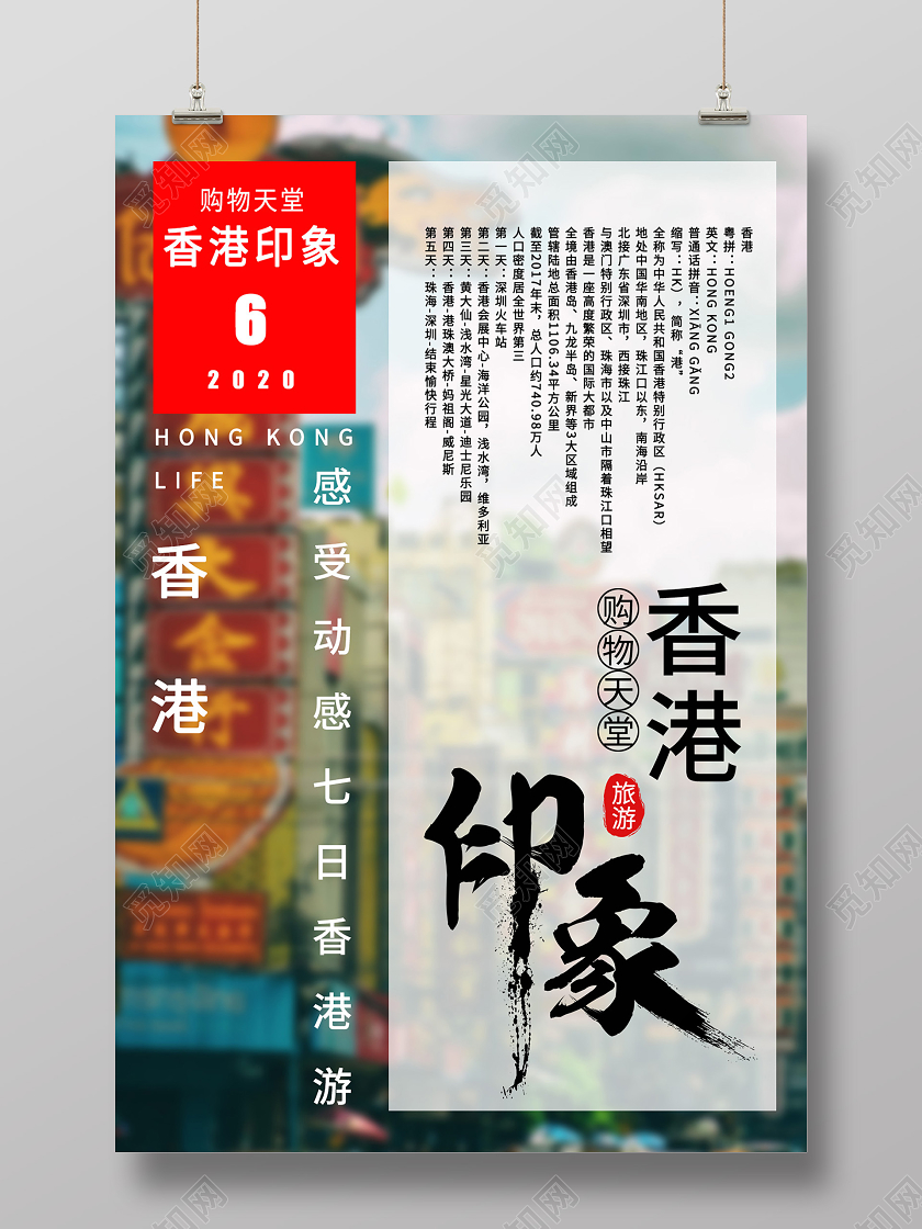 印象香港欢迎你香港夜景购物天堂香港旅游宣传海报