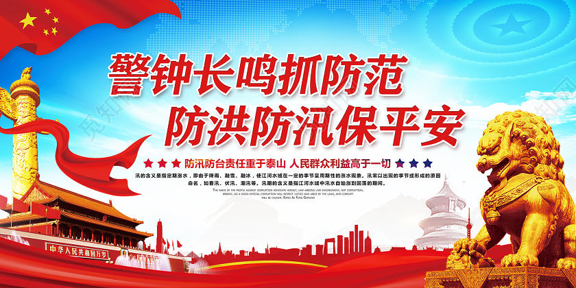 警钟长鸣抓防范防洪防汛保平安大气炫彩宣传展板