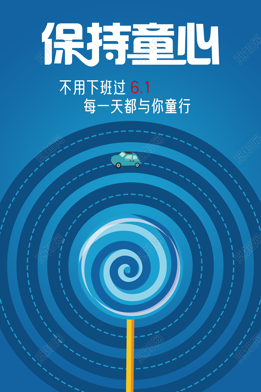 六一61儿童节汽车宣传创意海报