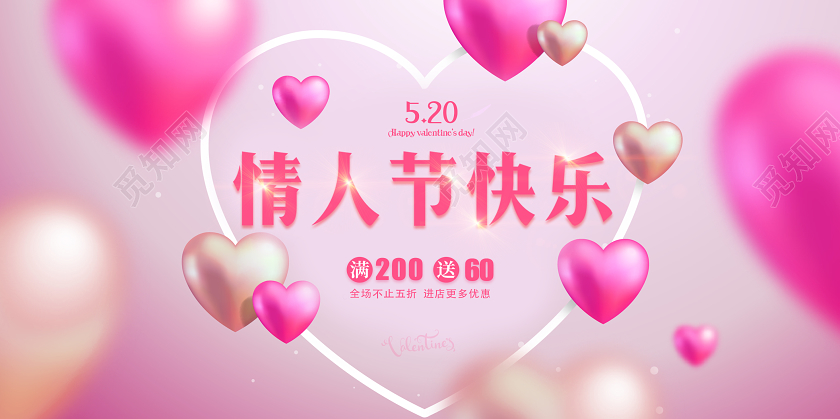 粉红色情人节快乐520爱心展板海报
